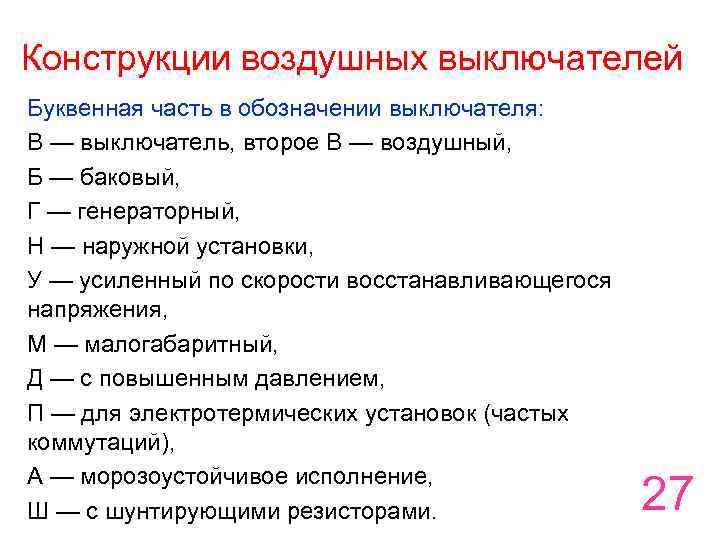 Конструкции воздушных выключателей Буквенная часть в обозначении выключателя: В — выключатель, второе В —