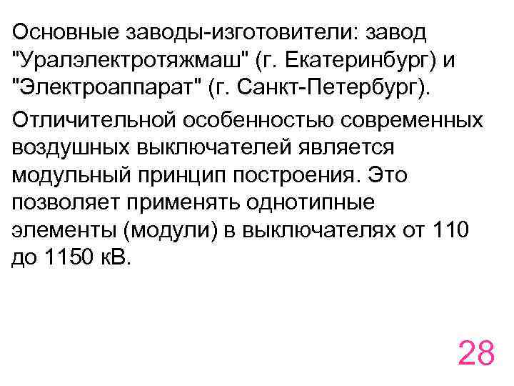 Основные заводы-изготовители: завод 