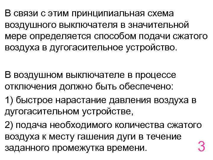 В связи с этим принципиальная схема воздушного выключателя в значительной мере определяется способом подачи