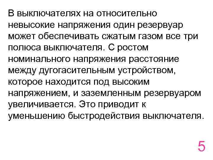 В выключателях на относительно невысокие напряжения один резервуар может обеспечивать сжатым газом все три