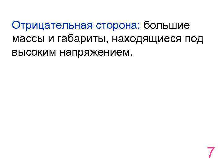 Отрицательная сторона: большие массы и габариты, находящиеся под высоким напряжением. 7 
