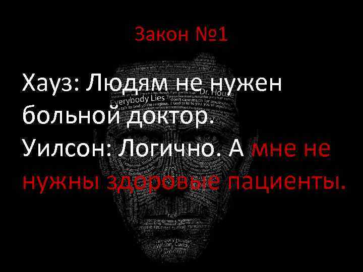 Закон № 1 Хауз: Людям не нужен больной доктор. Уилсон: Логично. А мне не