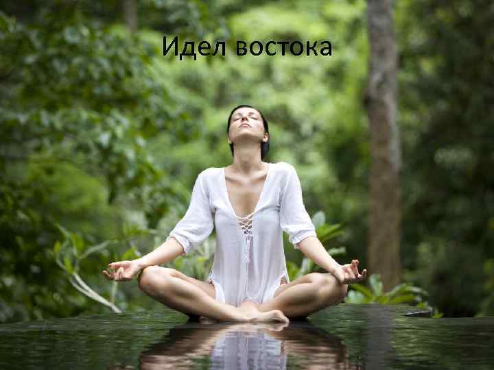 Идел востока 