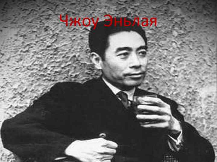 Чжоу Эньлая 