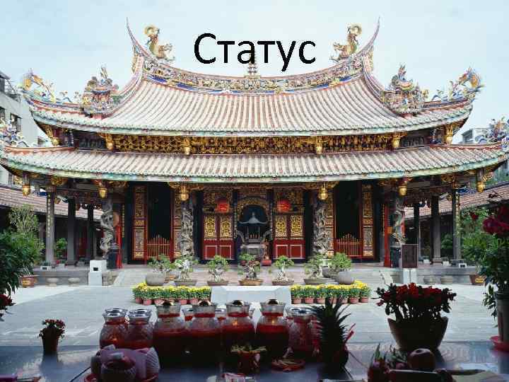 Статус 