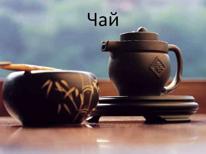 Чай 