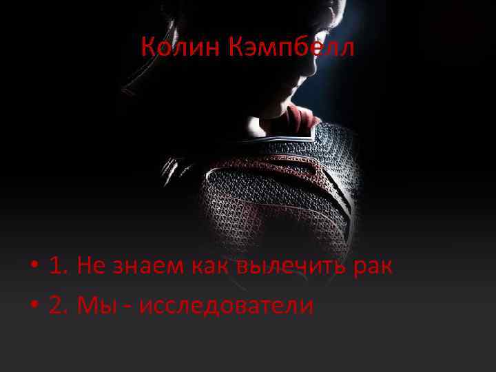 Колин Кэмпбелл • 1. Не знаем как вылечить рак • 2. Мы - исследователи