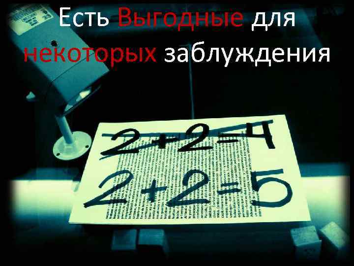 Есть Выгодные для некоторых заблуждения 
