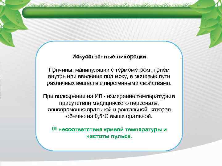Искусственные лихорадки Причины: манипуляции с термометром, прием внутрь или введение под кожу, в мочевые