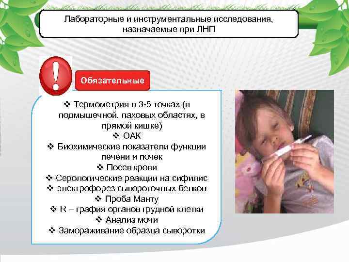 Лабораторные и инструментальные исследования, назначаемые при ЛНП Обязательные v Термометрия в 3 -5 точках