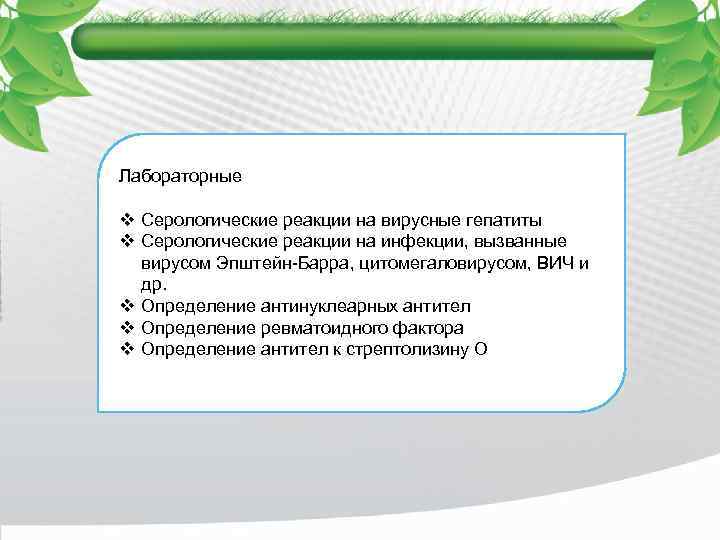 Лабораторные v Серологические реакции на вирусные гепатиты v Серологические реакции на инфекции, вызванные вирусом