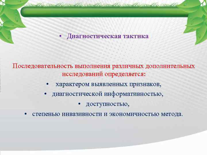  • Диагностическая тактика Последовательность выполнения различных дополнительных исследований определяется: • характером выявленных признаков,