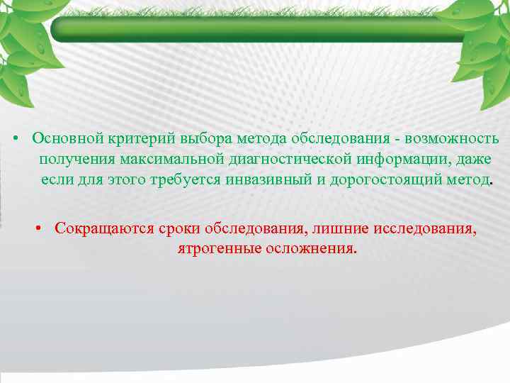  • Основной критерий выбора метода обследования - возможность получения максимальной диагностической информации, даже