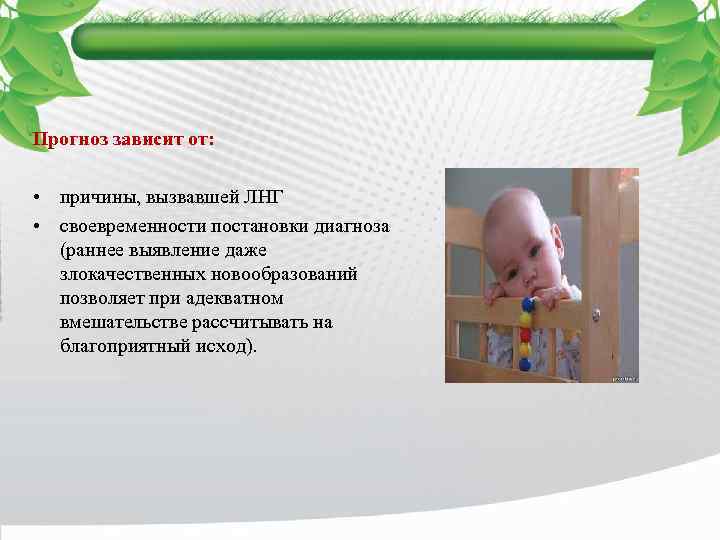 Прогноз зависит от: • причины, вызвавшей ЛНГ • своевременности постановки диагноза (раннее выявление даже