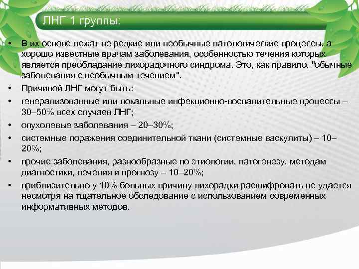 ЛНГ 1 группы: • • В их основе лежат не редкие или необычные патологические
