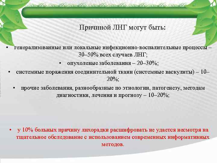 Причиной ЛНГ могут быть: • генерализованные или локальные инфекционно-воспалительные процессы – 30– 50% всех