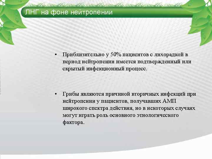 ЛНГ на фоне нейтропении • Приблизительно у 50% пациентов с лихорадкой в период нейтропении