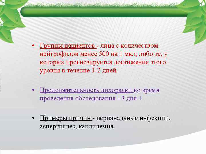  • Группы пациентов - лица с количеством нейтрофилов менее 500 на 1 мкл,
