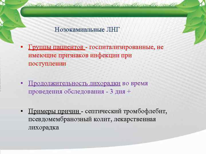 Нозокамиальные ЛНГ • Группы пациентов - госпитализированные, не имеющие признаков инфекции при поступлении •