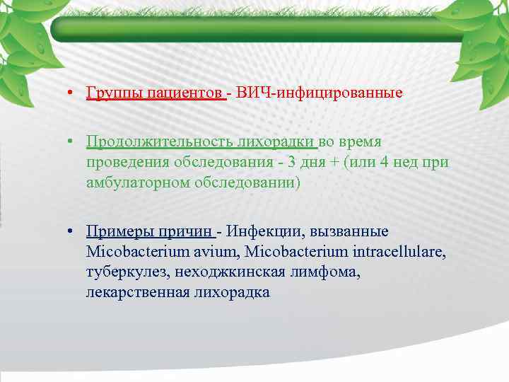  • Группы пациентов - ВИЧ-инфицированные • Продолжительность лихорадки во время проведения обследования -