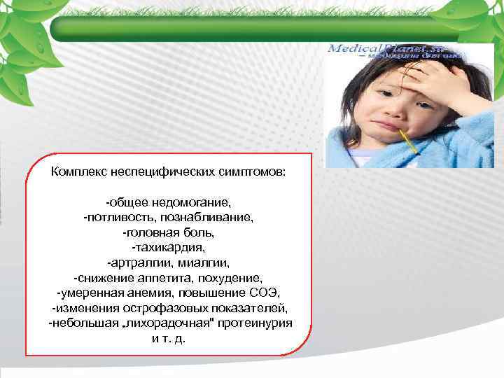 Комплекс неспецифических симптомов: -общее недомогание, -потливость, познабливание, -головная боль, -тахикардия, -артралгии, миалгии, -снижение аппетита,