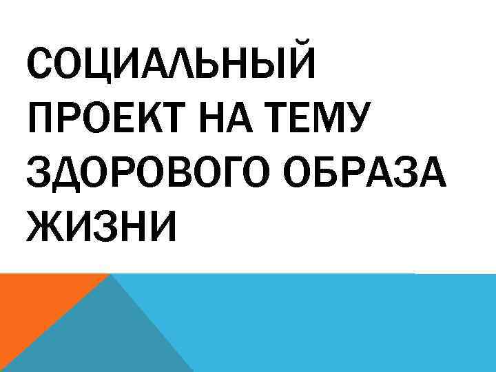 СОЦИАЛЬНЫЙ ПРОЕКТ НА ТЕМУ ЗДОРОВОГО ОБРАЗА ЖИЗНИ 