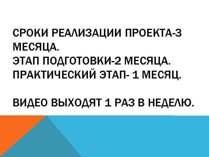 СРОКИ РЕАЛИЗАЦИИ ПРОЕКТА-3 МЕСЯЦА. ЭТАП ПОДГОТОВКИ-2 МЕСЯЦА. ПРАКТИЧЕСКИЙ ЭТАП- 1 МЕСЯЦ. ВИДЕО ВЫХОДЯТ 1