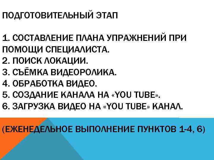 ПОДГОТОВИТЕЛЬНЫЙ ЭТАП 1. СОСТАВЛЕНИЕ ПЛАНА УПРАЖНЕНИЙ ПРИ ПОМОЩИ СПЕЦИАЛИСТА. 2. ПОИСК ЛОКАЦИИ. 3. СЪЁМКА