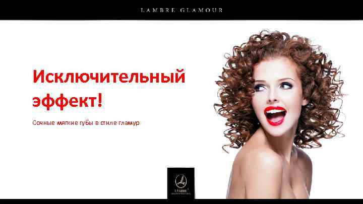 Исключительный эффект! Сочные мягкие губы в стиле гламур 