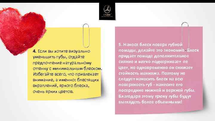  4. Если вы хотите визуально уменьшить губы, отдайте предпочтение натуральному оттенку с минимальным