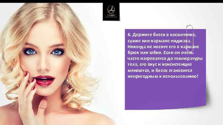 6. Держите блеск в косметичке, сумке или кармане пиджака. Никогда не носите его в