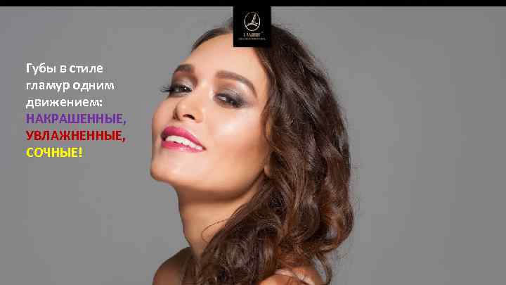 Губы в стиле гламур одним движением: НАКРАШЕННЫЕ, УВЛАЖНЕННЫЕ, СОЧНЫЕ! 