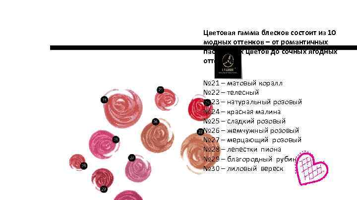 Цветовая гамма блесков состоит из 10 модных оттенков – от романтичных пастельных цветов до