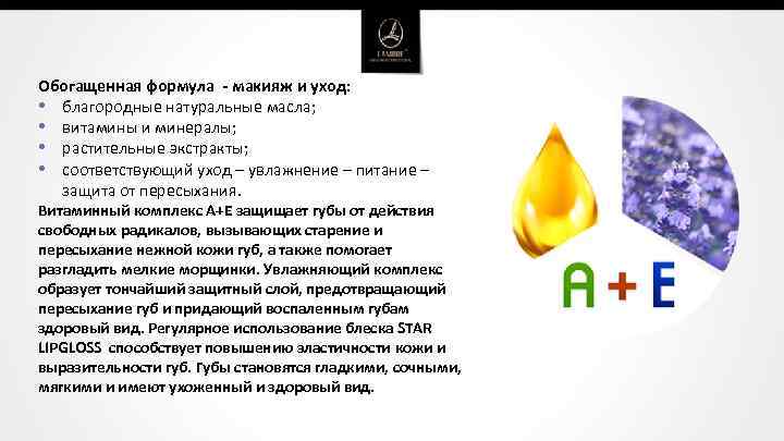 Обогащенная формула - макияж и уход: • благородные натуральные масла; • витамины и минералы;