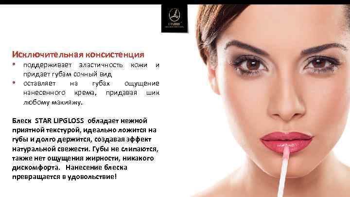 Исключительная консистенция • поддерживает эластичность кожи • и придает губам сочный вид оставляет на