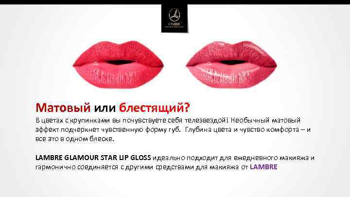 Матовый или блестящий? В цветах с крупинками вы почувствуете себя телезвездой! Необычный матовый эффект