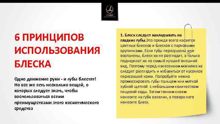 6 ПРИНЦИПОВ ИСПОЛЬЗОВАНИЯ БЛЕСКА Одно движение руки - и губы блестят! Но все же