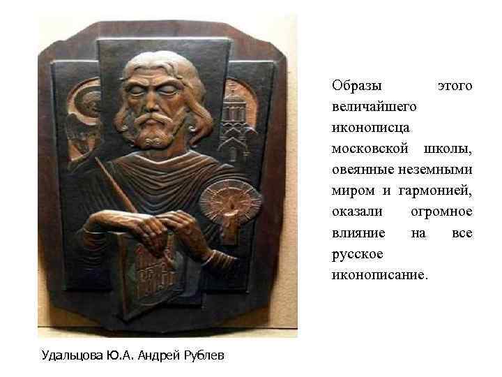 Образы этого величайшего иконописца московской школы, овеянные неземными миром и гармонией, оказали огромное влияние