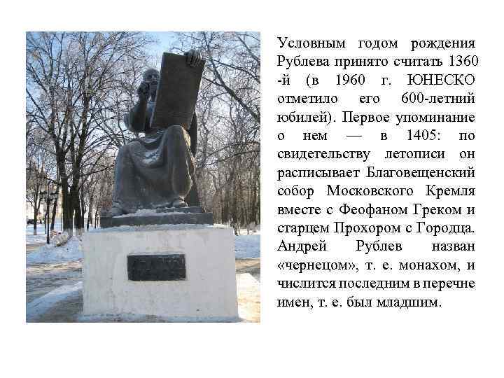 Условным годом рождения Рублева принято считать 1360 -й (в 1960 г. ЮНЕСКО отметило его