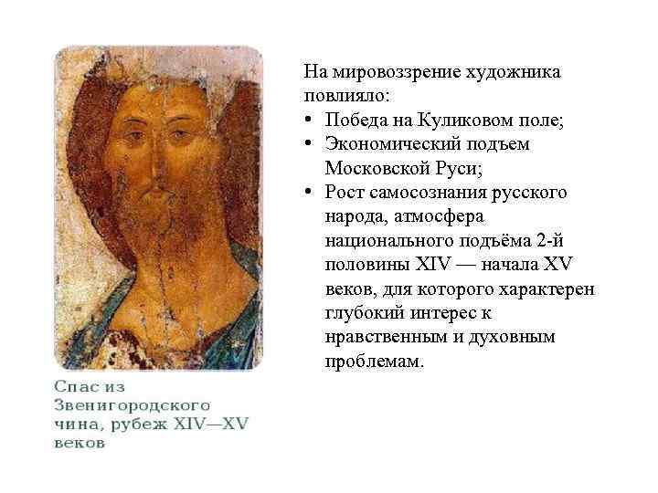 На мировоззрение художника повлияло: • Победа на Куликовом поле; • Экономический подъем Московской Руси;