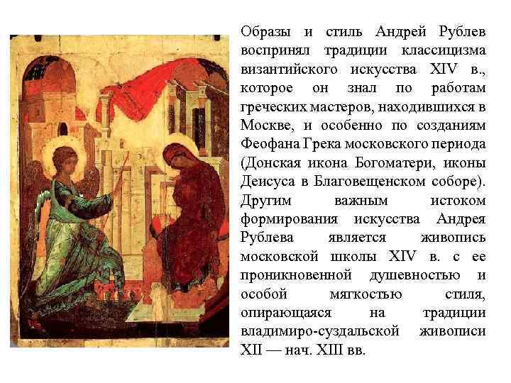 Образы и стиль Андрей Рублев воспринял традиции классицизма византийского искусства XIV в. , которое