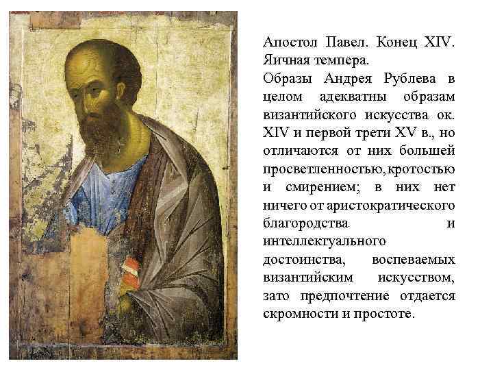 Апостол Павел. Конец XIV. Яичная темпера. Образы Андрея Рублева в целом адекватны образам византийского