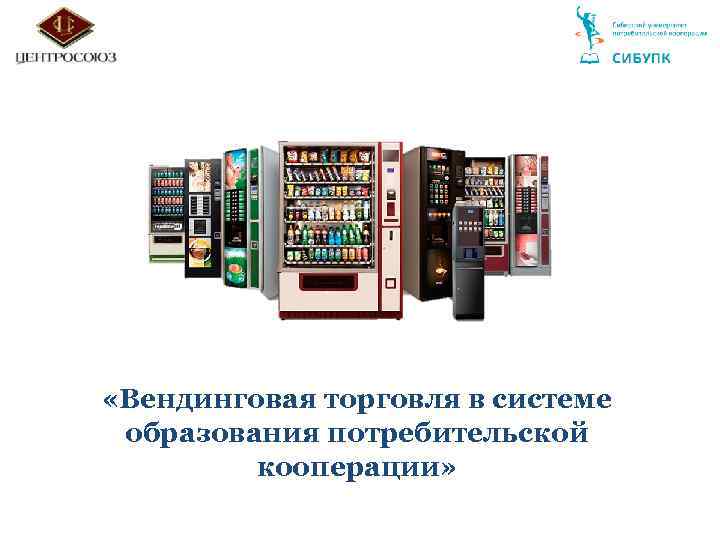 «Вендинговая торговля в системе образования потребительской кооперации» 