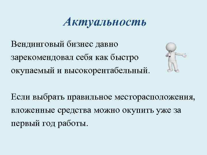 Актуальность Вендинговый бизнес давно зарекомендовал себя как быстро окупаемый и высокорентабельный. Если выбрать правильное