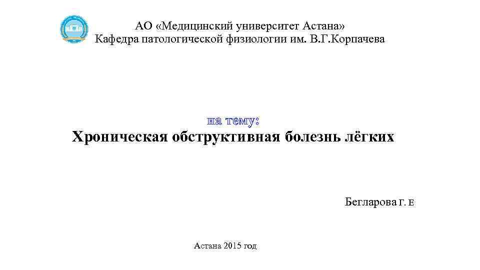 АО «Медицинский университет Астана» Кафедра патологической физиологии им. В. Г. Корпачева на тему: Хроническая