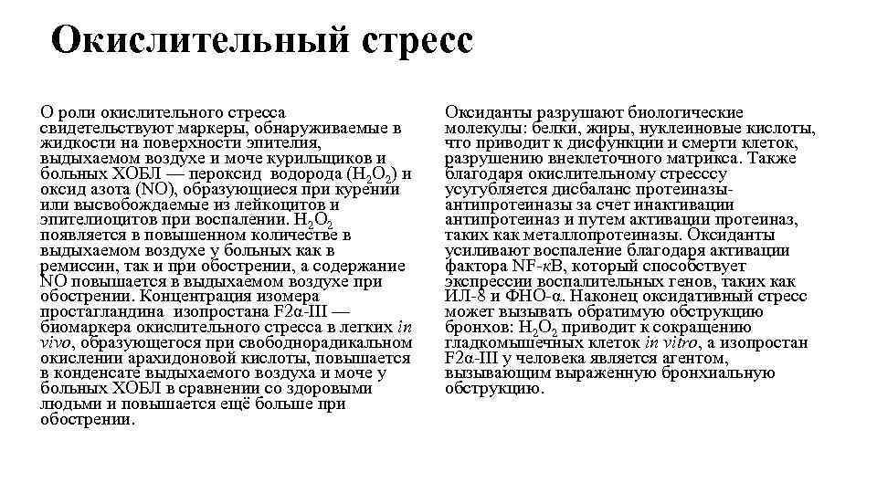 Окислительный стресс О роли окислительного стресса свидетельствуют маркеры, обнаруживаемые в жидкости на поверхности эпителия,