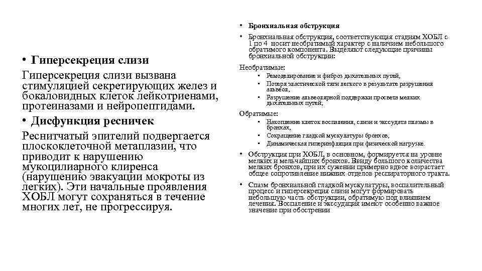  • Гиперсекреция слизи вызвана стимуляцией секретирующих желез и бокаловидных клеток лейкотриенами, протеиназами и
