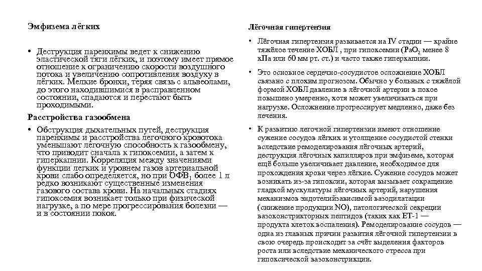 Эмфизема лёгких • Деструкция паренхимы ведет к снижению эластической тяги лёгких, и поэтому имеет