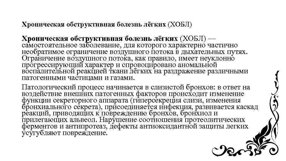 Хроническая обструктивная болезнь лёгких (ХОБЛ) — самостоятельное заболевание, для которого характерно частично необратимое ограничение