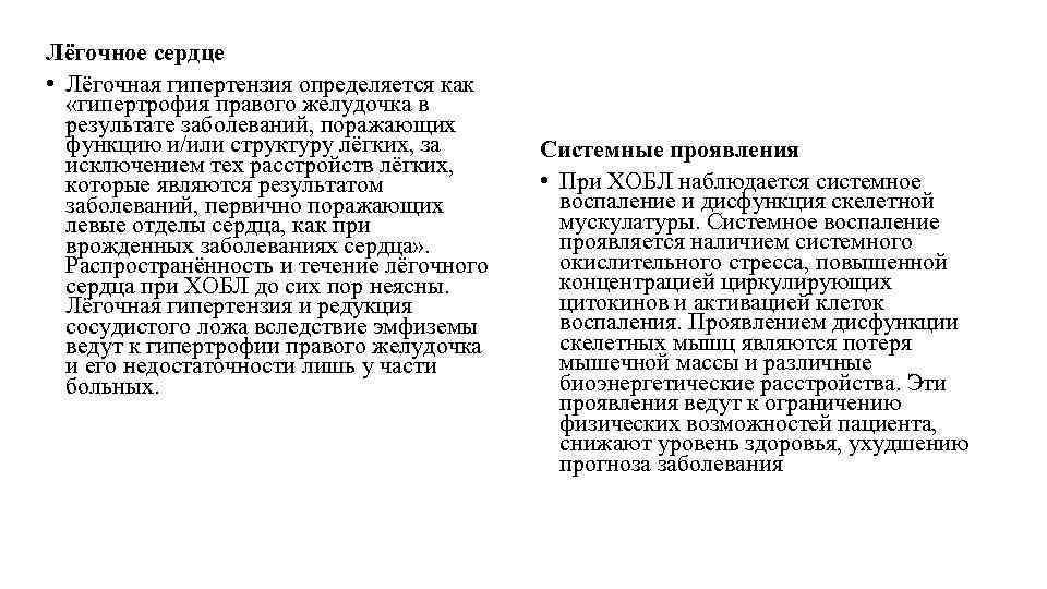 Лёгочное сердце • Лёгочная гипертензия определяется как «гипертрофия правого желудочка в результате заболеваний, поражающих